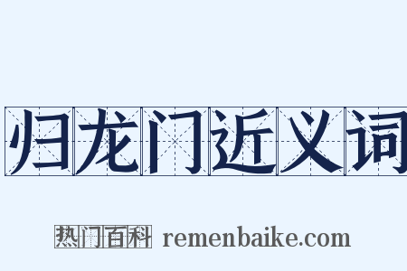 归龙门近义词是什么意思的图片